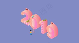 2.5D 2019插画图片