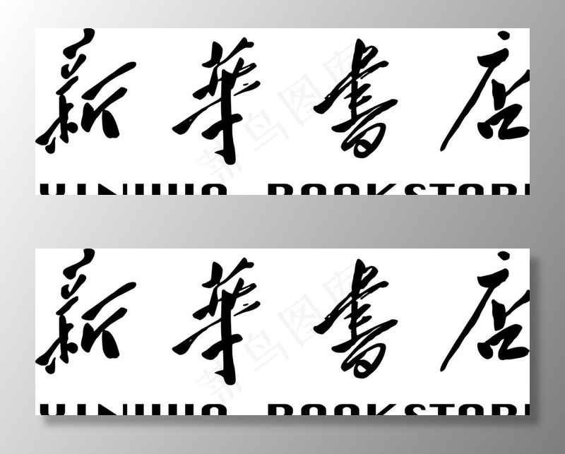 新华书店图片ai矢量模版下载