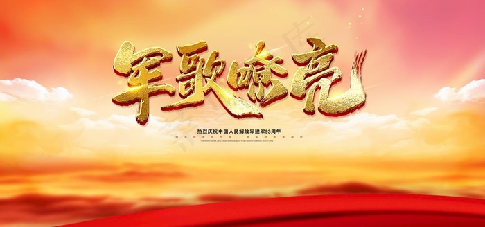 建军节图片(4252X2126(DPI:90))psd模版下载