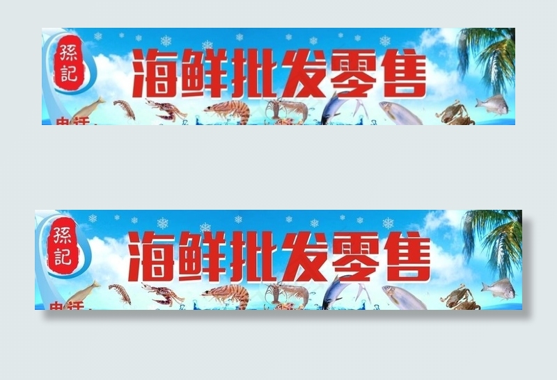 海鲜招牌图片cdr矢量模版下载