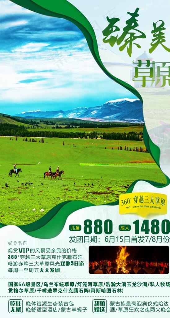 草原旅游海报图片(2480X4370(DPI:300))psd模版下载