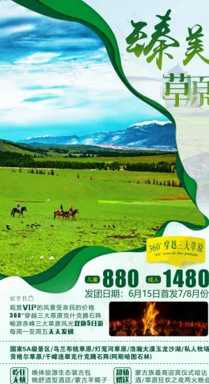 草原旅游海报图片