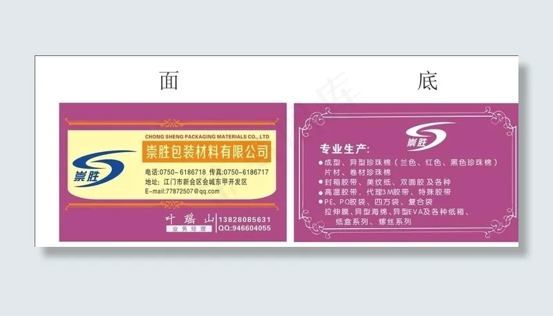 崇胜包装材料有限公司--名片图片cdr矢量模版下载