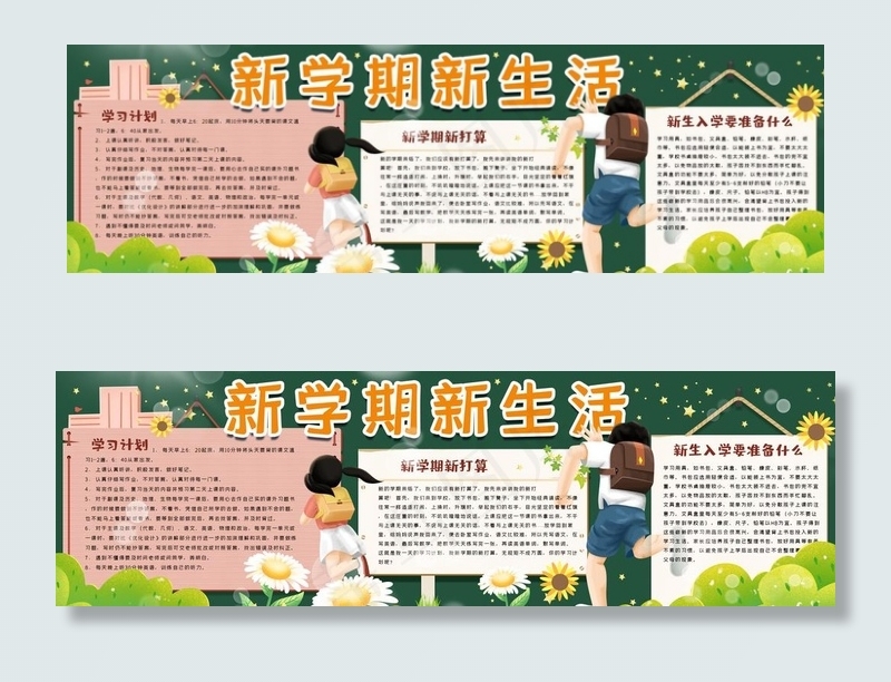 新学期黑板报图片(5103X1701(DPI:72))psd模版下载
