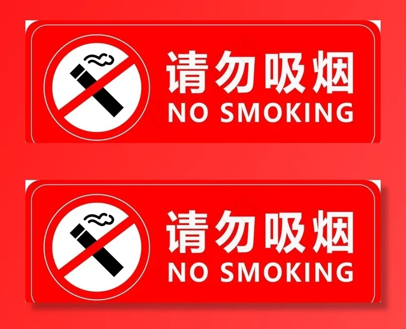 请勿吸烟图片psd模版下载