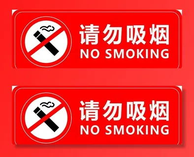 请勿吸烟图片