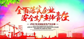 企业安全生产主体责任工地标语图片