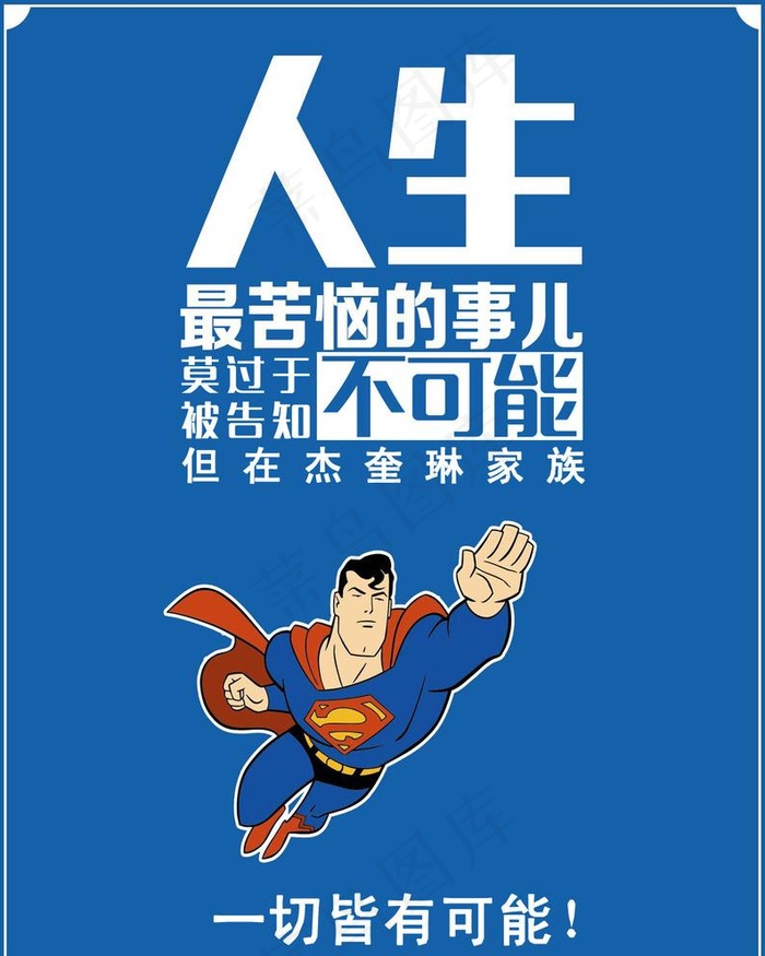 人生没有不可能图片psd模版下载
