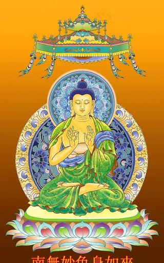 南无妙色身如来图片