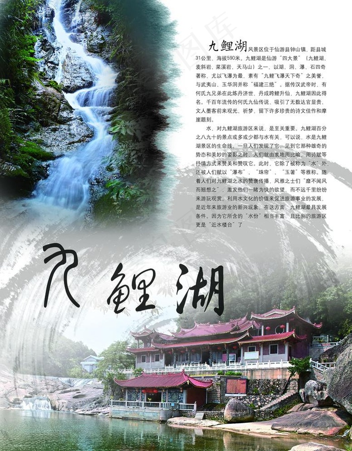 九鲤湖图片(2516X3319(DPI:300))psd模版下载