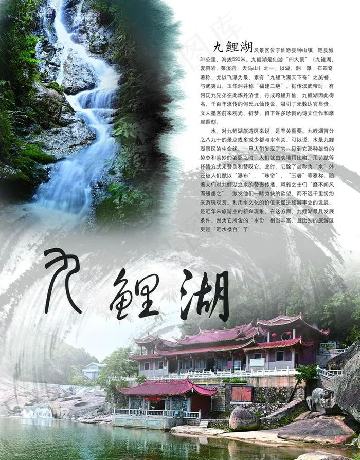 九鲤湖图片(2516X3319(DPI:300))psd模版下载