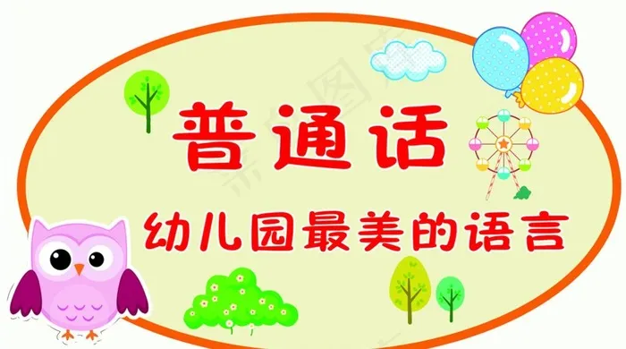 普通话幼儿园最美的语言图片(10039X5906(DPI:300))psd模版下载