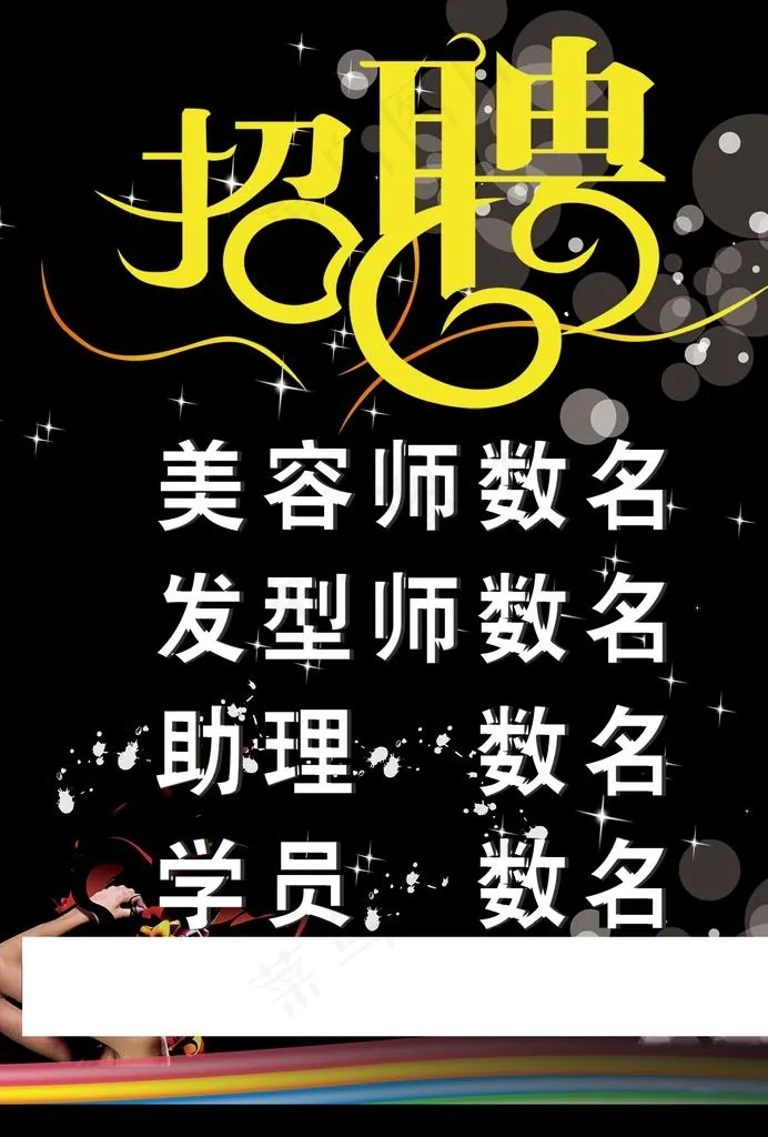 美发招聘图片psd模版下载