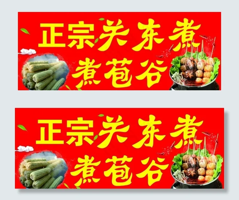 关东煮图片(7087X2953(DPI:150))psd模版下载