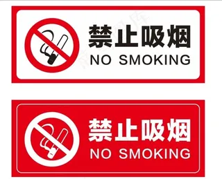 禁止吸烟图片