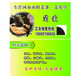 艾条  艾灸 名片图片