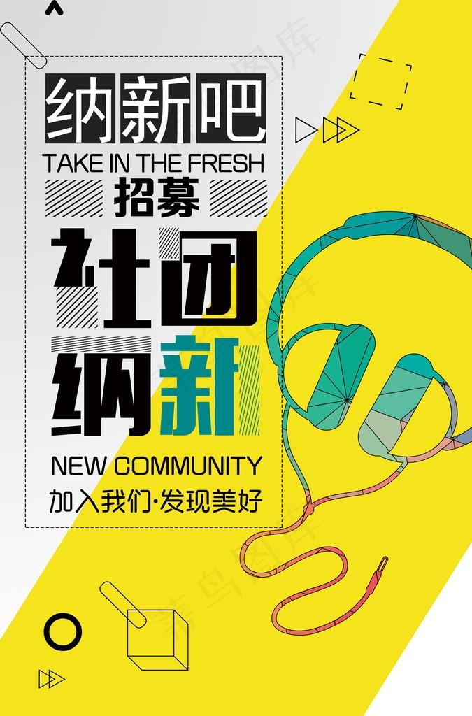 社团招新展板图片(3425X4961(DPI:300))psd模版下载