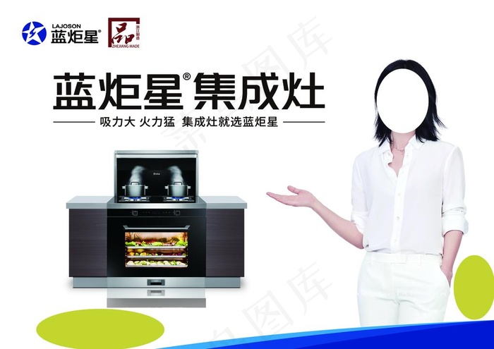 蓝炬星集成灶图片(6161X4547(DPI:50))psd模版下载