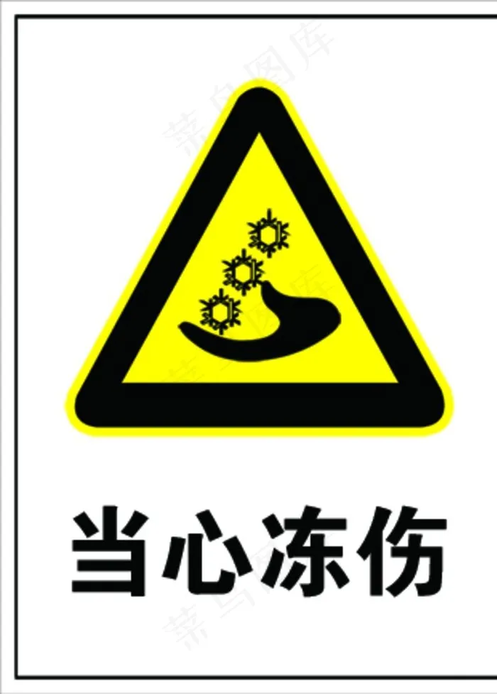 当心冻伤提示图片psd模版下载