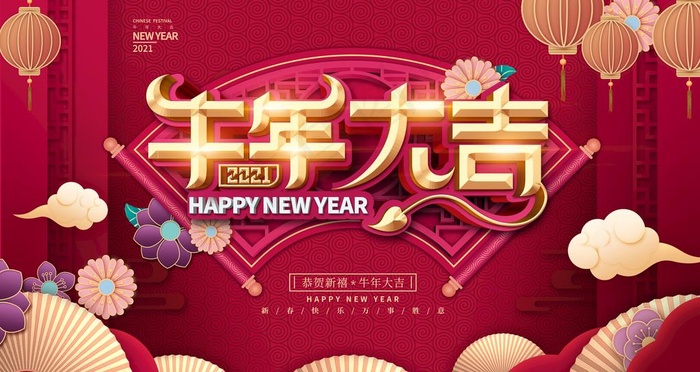 大气喜庆2021元旦晚会展板图片