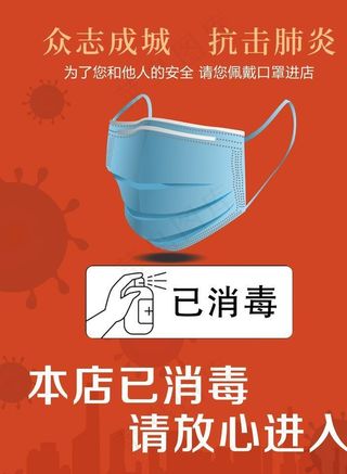 本店已消毒图片