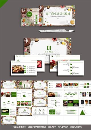 餐厅商业计划书PPT
动态预览图