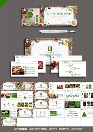 餐厅商业计划书PPT
动态预览图