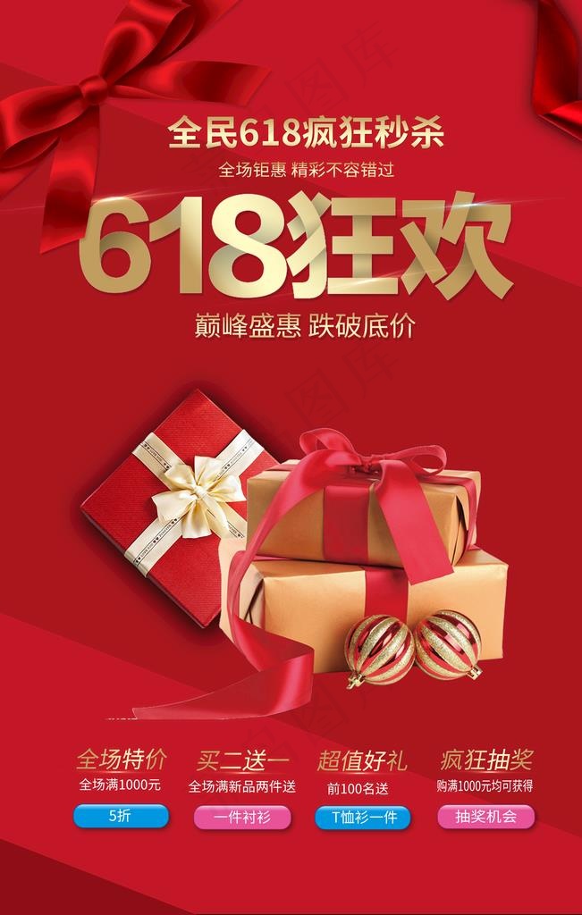 618狂欢图片(3543X5315(DPI:150))psd模版下载