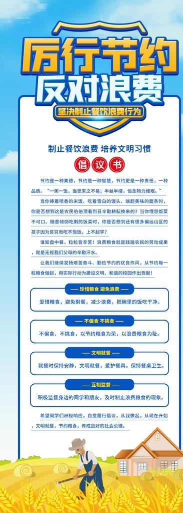 厉行节约反对浪费珍惜粮食倡展架图片(4134X10630(DPI:150))psd模版下载
