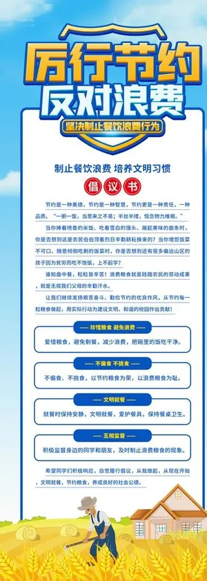 厉行节约反对浪费珍惜粮食倡展架图片