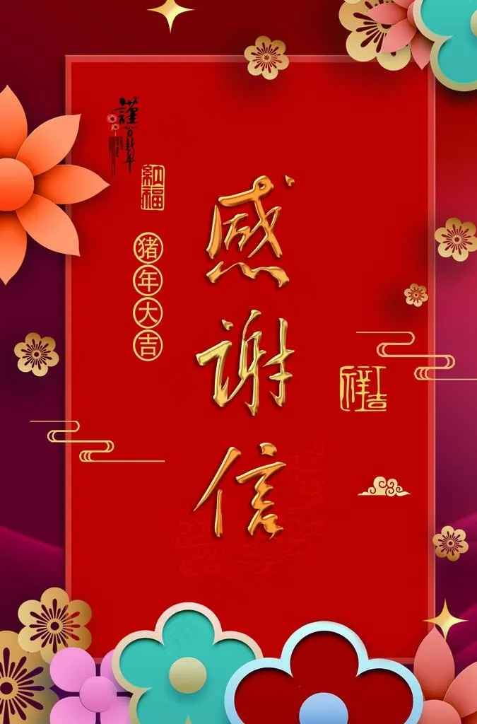 感谢信图片(3425X4961(DPI:300))psd模版下载