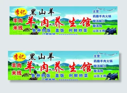 黑山羊  羊肉米线  羊肉火锅图片 黑山羊  羊肉米线  羊肉火锅图片