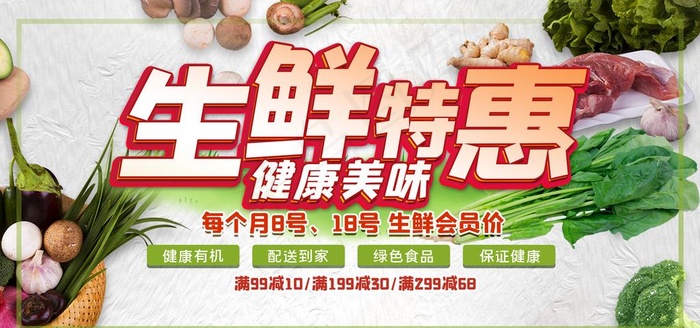 生鲜特惠图片(7087X3543(DPI:300))psd模版下载
