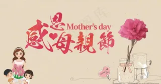 感恩母亲节图片