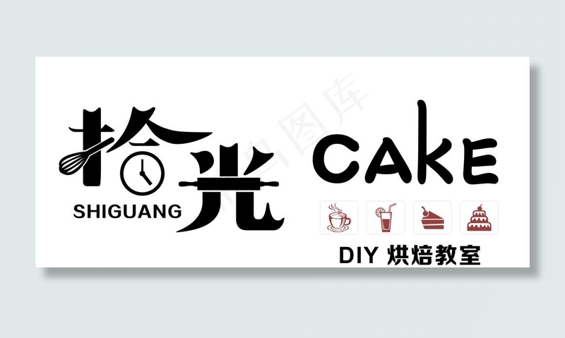 拾光CAKE图片cdr矢量模版下载