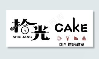 拾光CAKE图片
