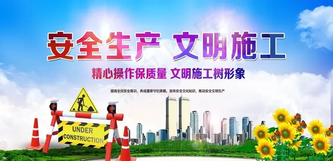 安全文明施工展板图片