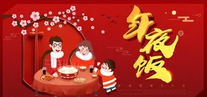 团圆年夜饭海报图片