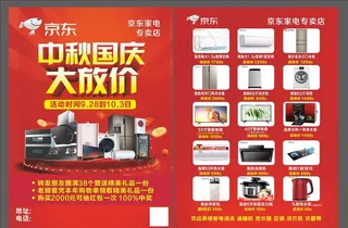 中秋国庆家电宣传单图片