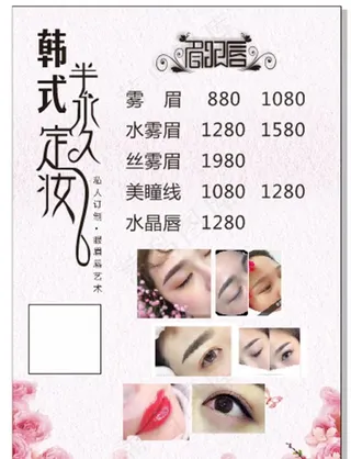 韩式半永久定妆价格表图片