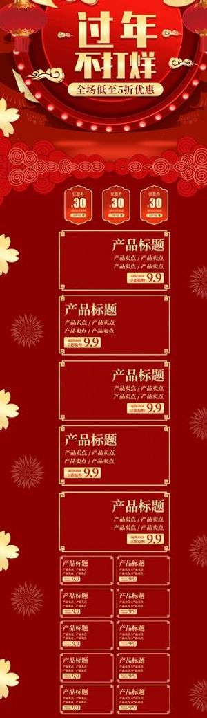 过年不打烊促销首页电商模板图片