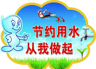 节约用水图片