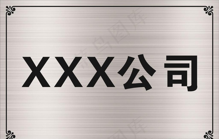 公司牌匾模板图片