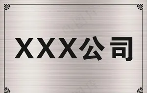公司牌匾模板图片