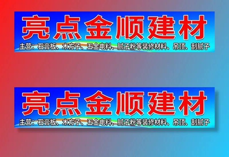 五金建材招牌图片