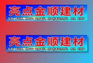 五金建材招牌图片