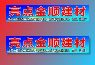 五金建材招牌图片