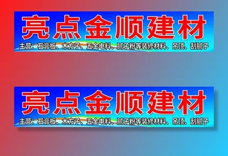 五金建材招牌图片 五金建材招牌图片