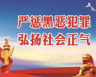扫黑除恶图片