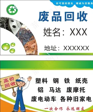 废品回收名片图片